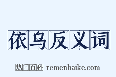 依乌反义词是什么意思的图片